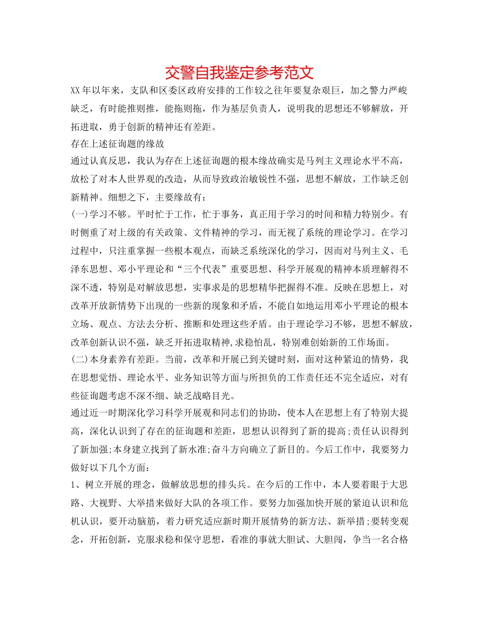 交警自我鉴定参考范文 _第1页