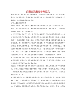 交警自我鉴定参考范文 