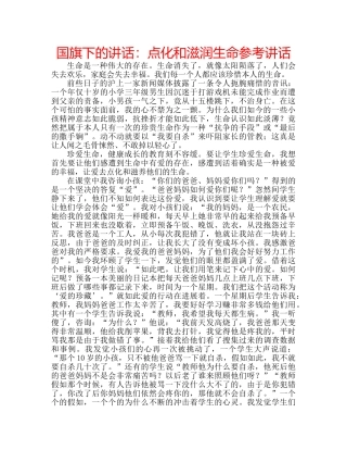 国旗下的讲话：点化和滋润生命参考讲话 