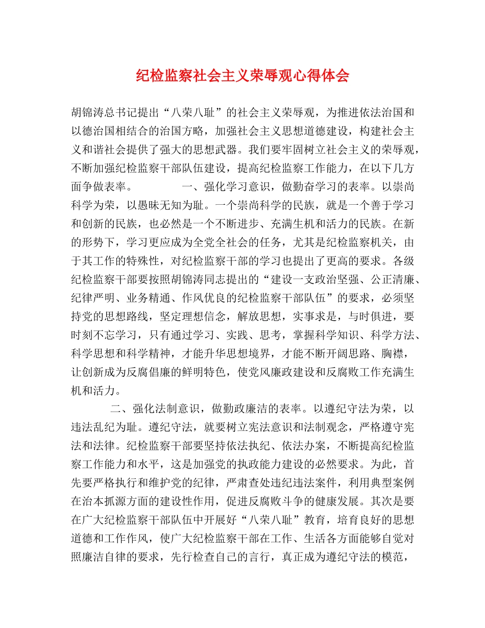 纪检监察社会主义荣辱观心得体会 _第1页