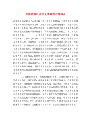 纪检监察社会主义荣辱观心得体会 