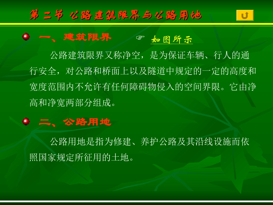 第四章 第二节 公路建筑限界与公路用地_第1页