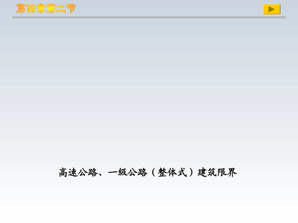 第四章 第二节 公路建筑限界与公路用地_第2页
