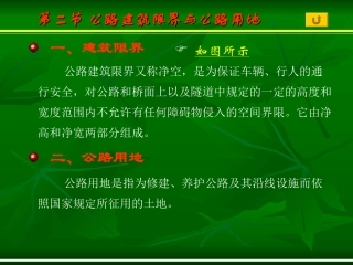 第四章 第二节 公路建筑限界与公路用地