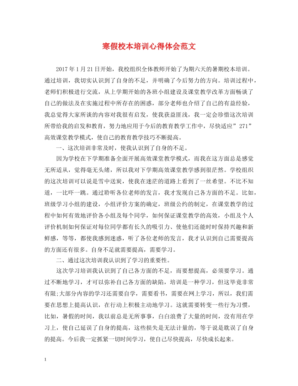 寒假校本培训心得体会范文 _第1页