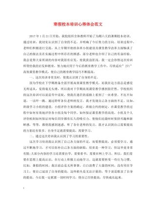 寒假校本培训心得体会范文 