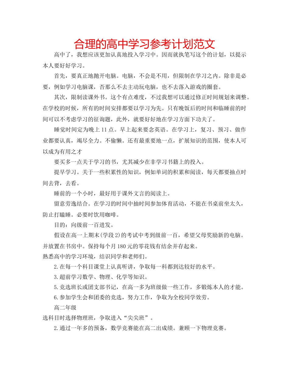 合理的高习参考计划范文 _第1页