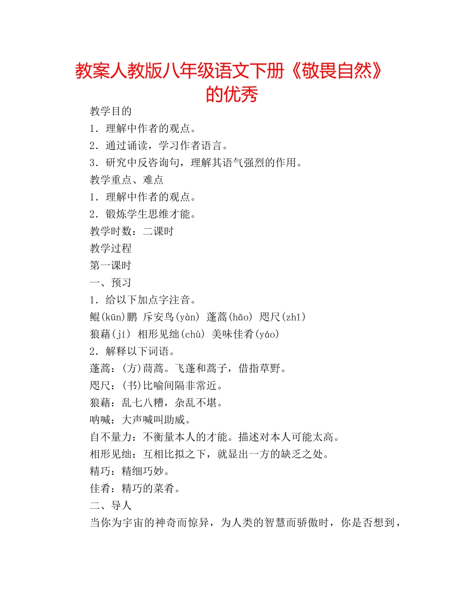 教案人教版八年级语文下册《敬畏自然》的优秀 _第1页