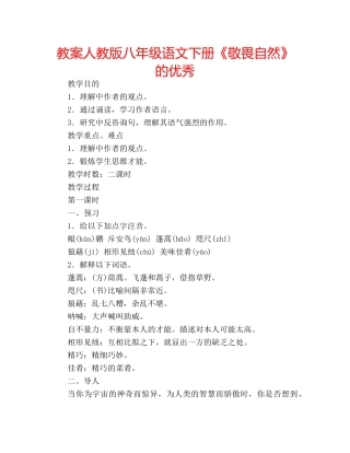 教案人教版八年级语文下册《敬畏自然》的优秀 