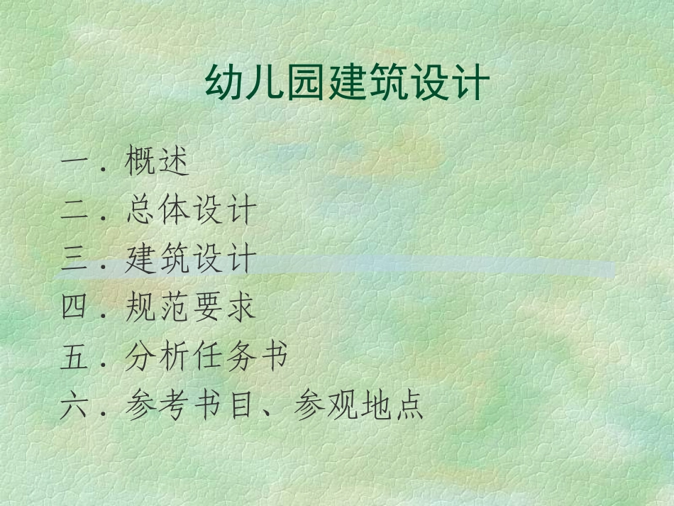 幼儿园建筑设计原理_第1页