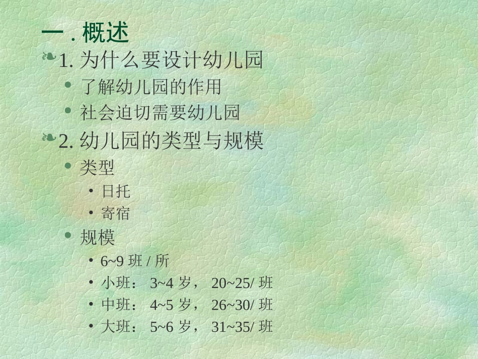 幼儿园建筑设计原理_第2页