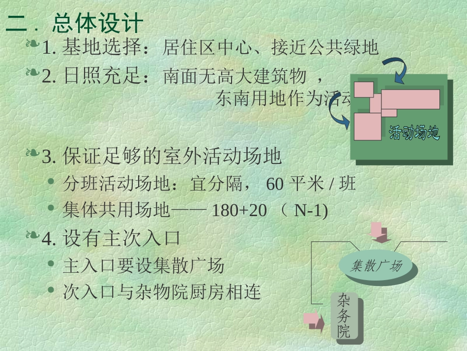 幼儿园建筑设计原理_第3页