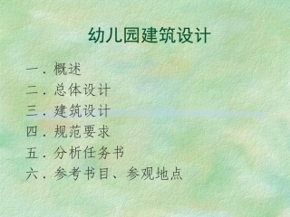 幼儿园建筑设计原理