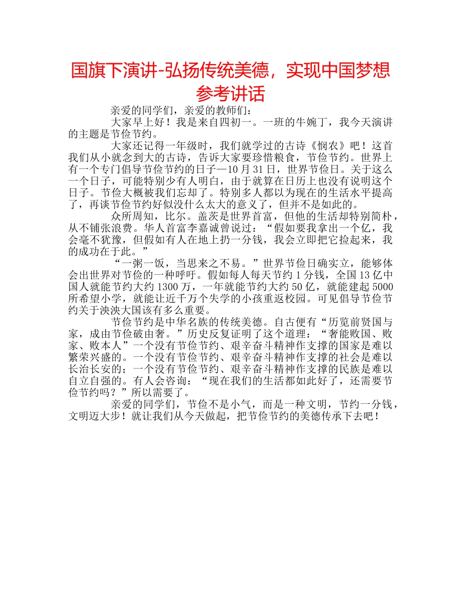 国旗下演讲-弘扬传统美德，实现中国梦想参考讲话 _第1页