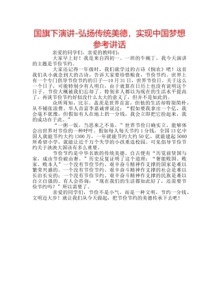 国旗下演讲-弘扬传统美德，实现中国梦想参考讲话 