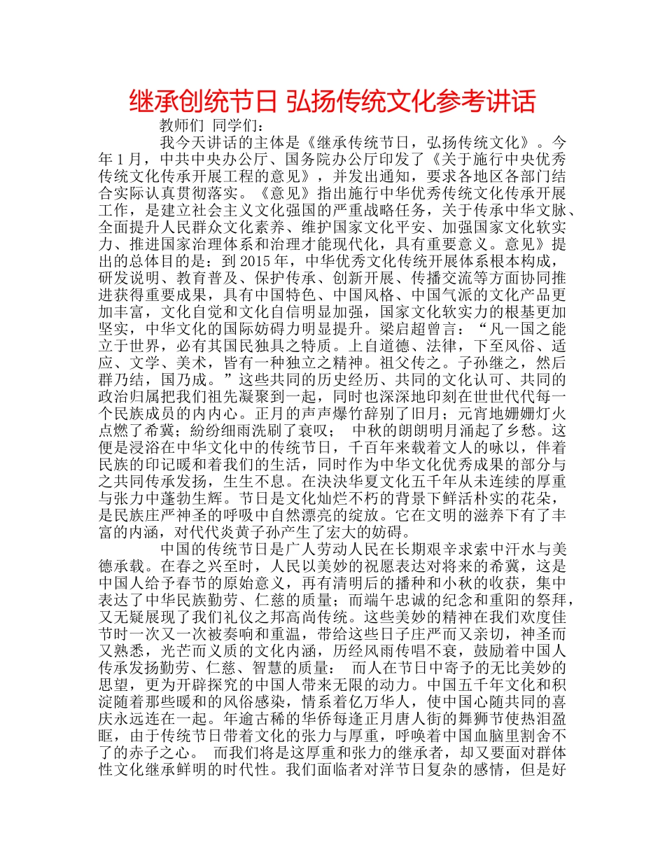 继承创统节日 弘扬传统文化 _第1页