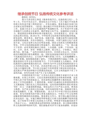 继承创统节日 弘扬传统文化 