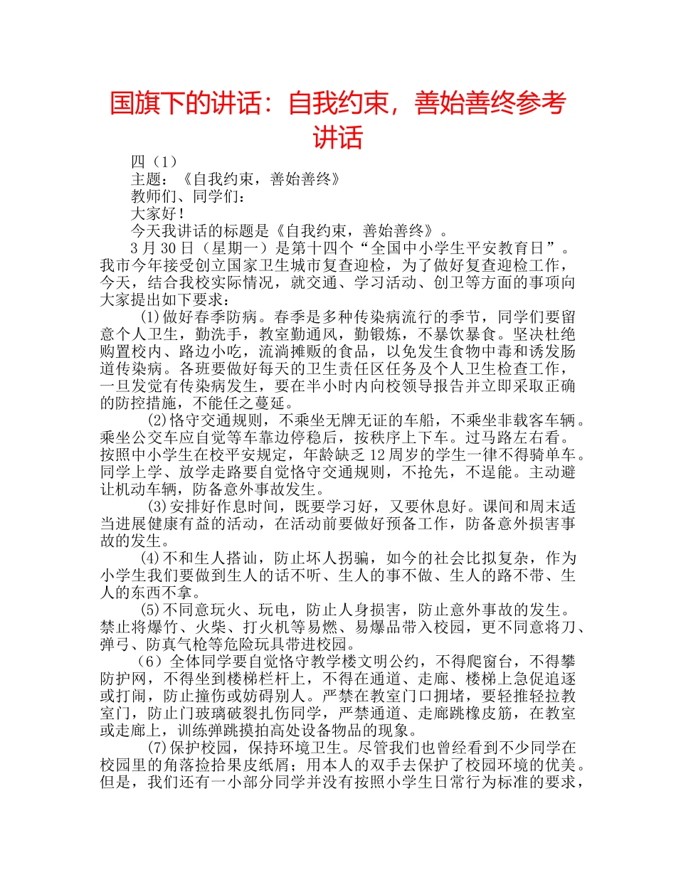 国旗下的讲话：自我约束，善始善终参考讲话 _第1页