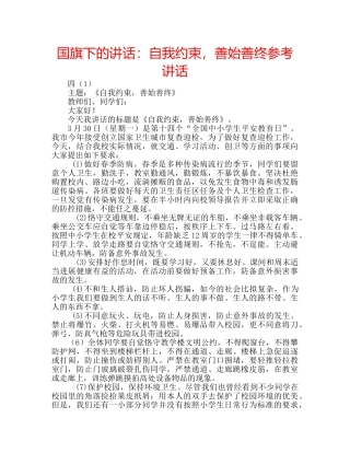 国旗下的讲话：自我约束，善始善终参考讲话 