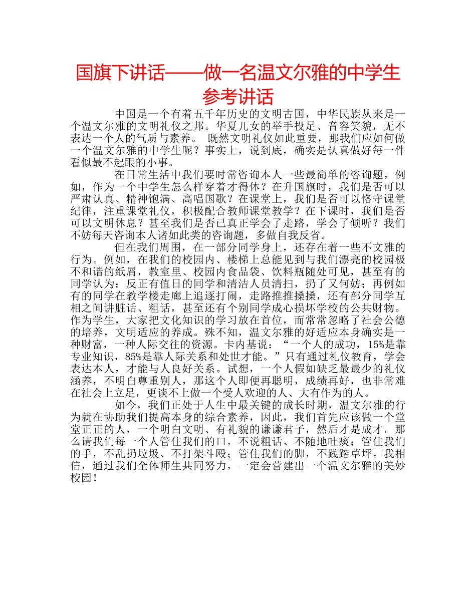 国旗下讲话——做一名温文尔雅的生参考讲话 _第1页