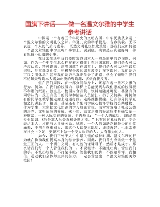 国旗下讲话——做一名温文尔雅的生参考讲话 