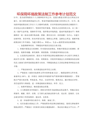环保局环境政策法制工作参考计划范文 