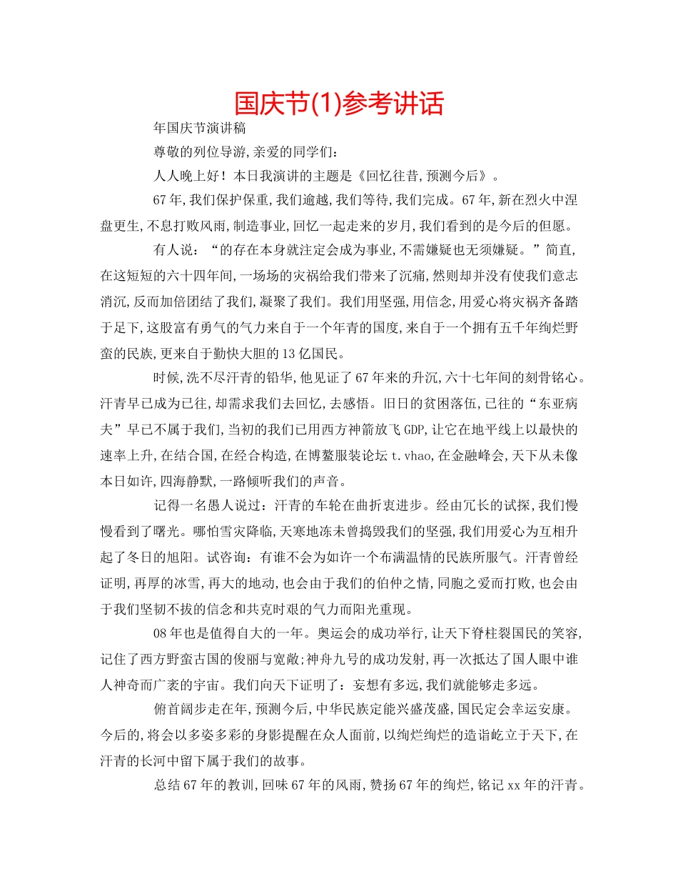 国庆节(1)参考讲话 _第1页