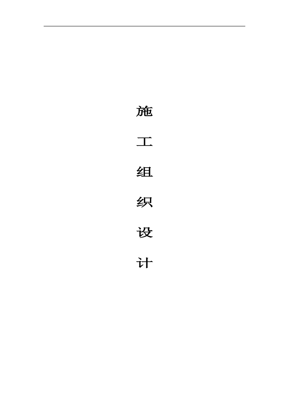 喷泉工程施工组织设计(方案)_第1页