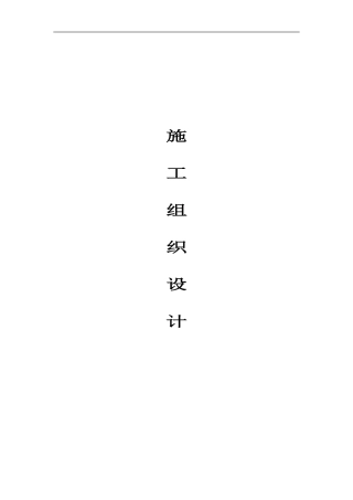 喷泉工程施工组织设计(方案)