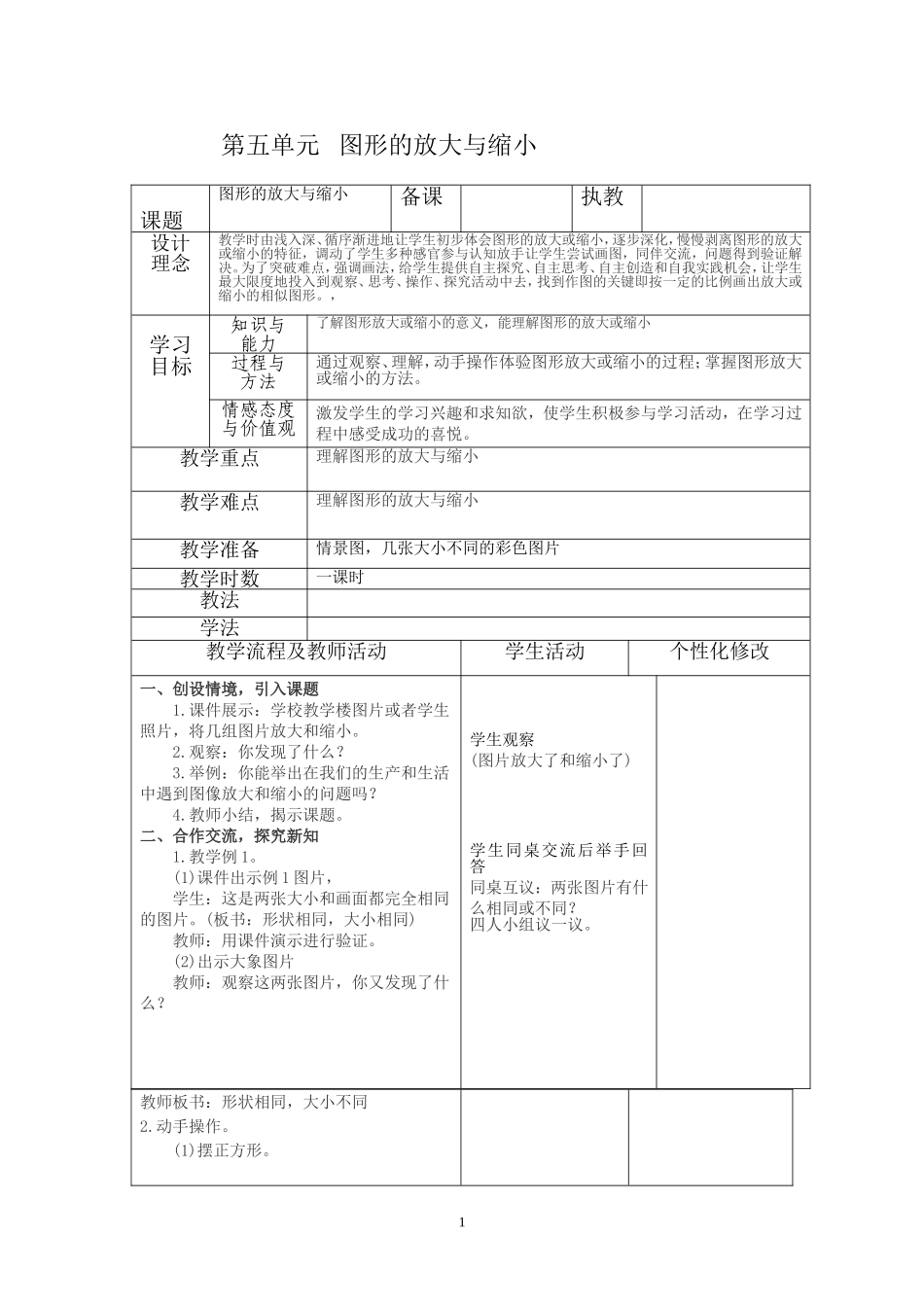 第五单元图形的放大与缩小(表格_第1页