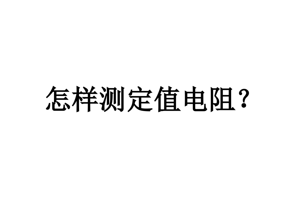怎样测定值电阻？_第1页