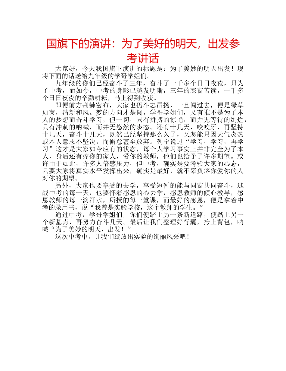 国旗下的演讲：为了美好的明天，出发参考讲话 _第1页