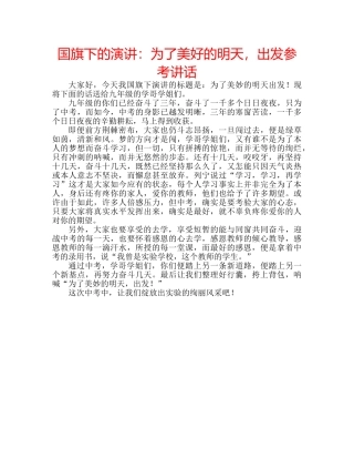 国旗下的演讲：为了美好的明天，出发参考讲话 