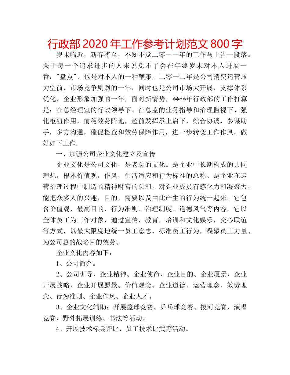 行政部2020年工作参考计划范文800字 _第1页