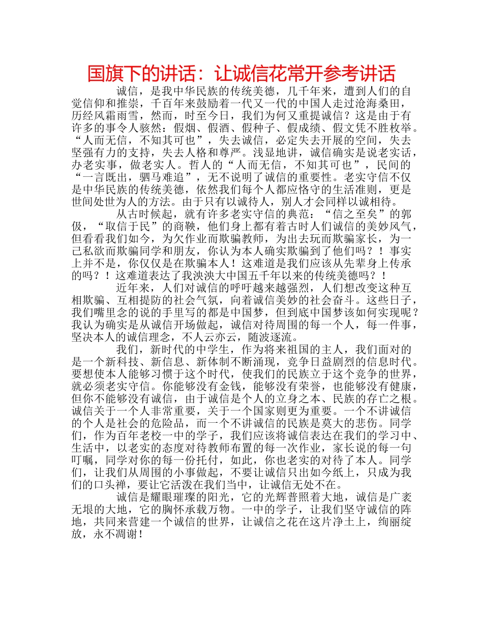国旗下的讲话：让诚信花常开参考讲话 _第1页