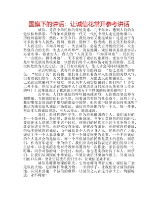 国旗下的讲话：让诚信花常开参考讲话 