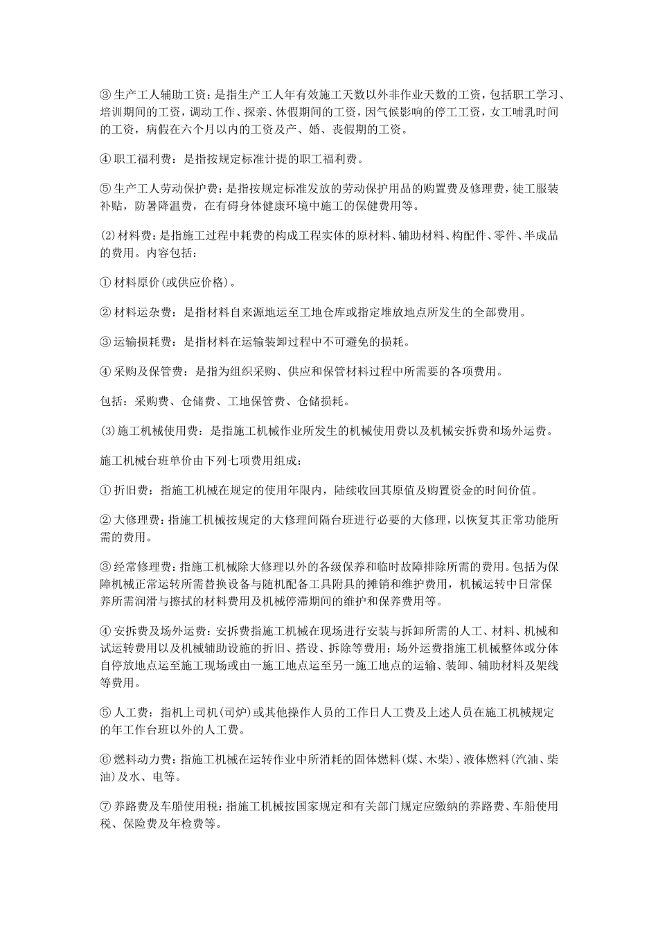 吉林省建设工程费用定额JLJD-FY-2009_第2页