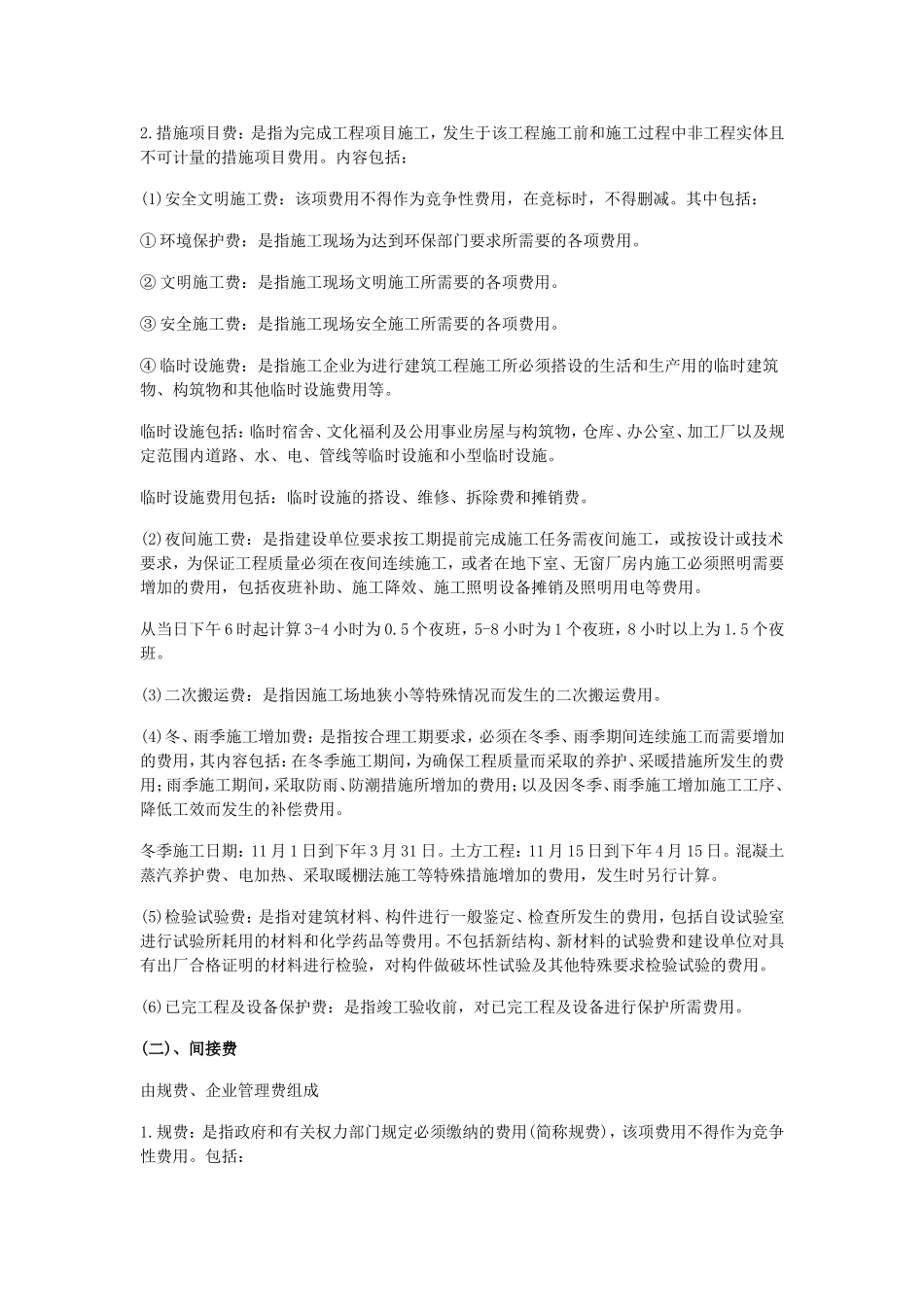 吉林省建设工程费用定额JLJD-FY-2009_第3页