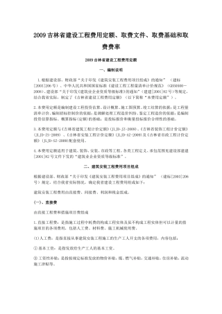 吉林省建设工程费用定额JLJD-FY-2009