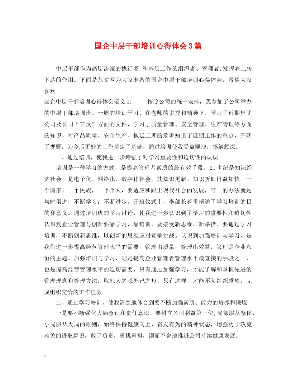 国企中层干部培训心得体会3篇 _第1页