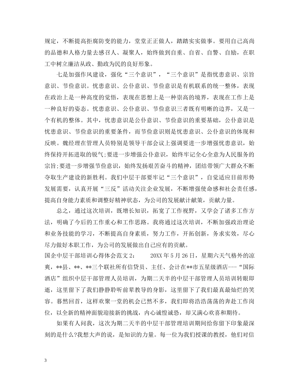国企中层干部培训心得体会3篇 _第3页