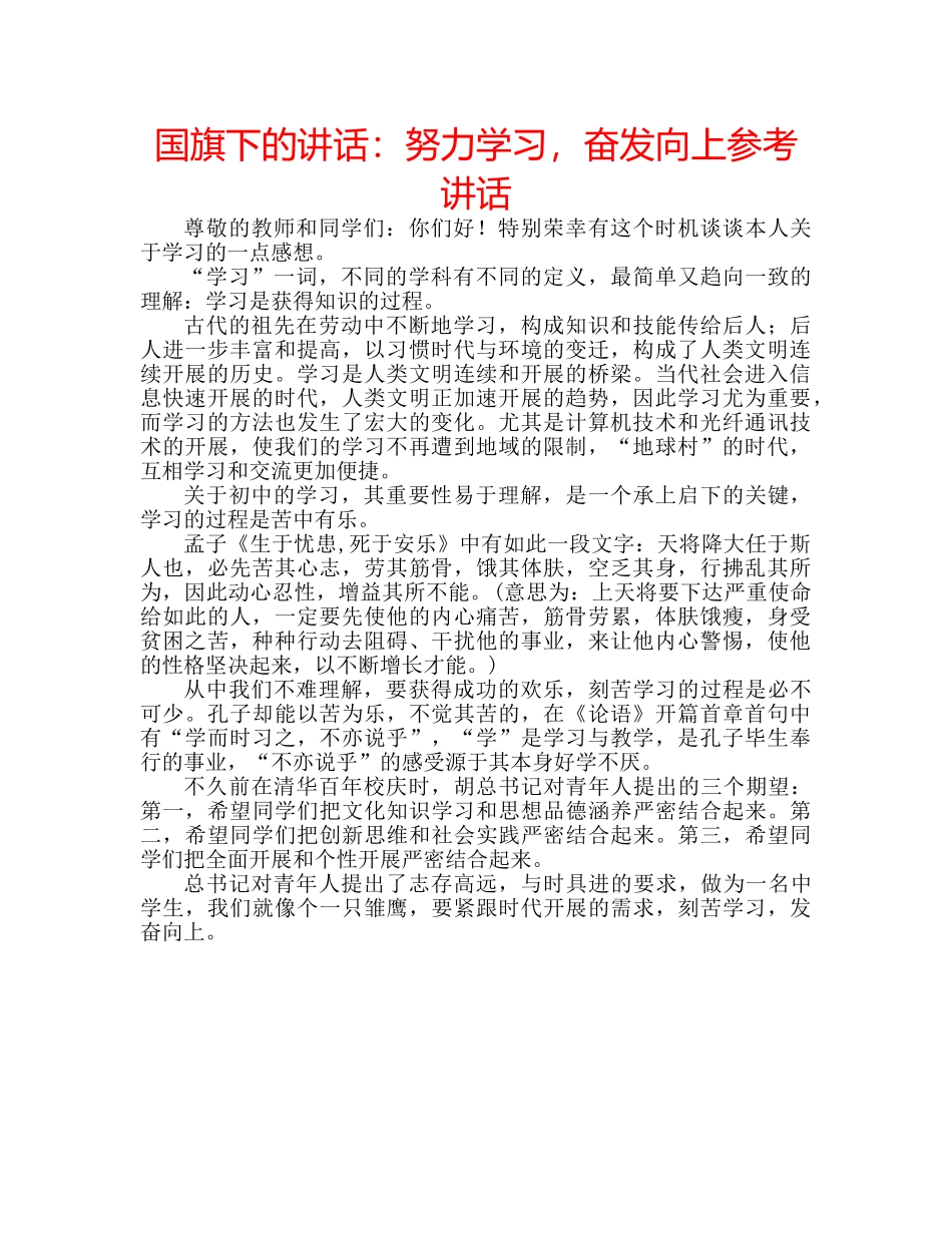国旗下的讲话：努力学习，奋发向上参考讲话 _第1页