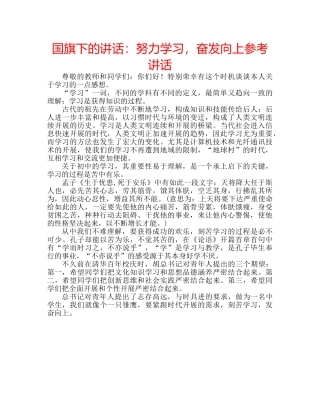 国旗下的讲话：努力学习，奋发向上参考讲话 