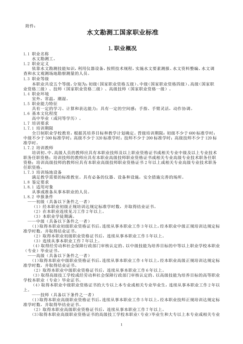 水文勘测工国家职业标准_第1页