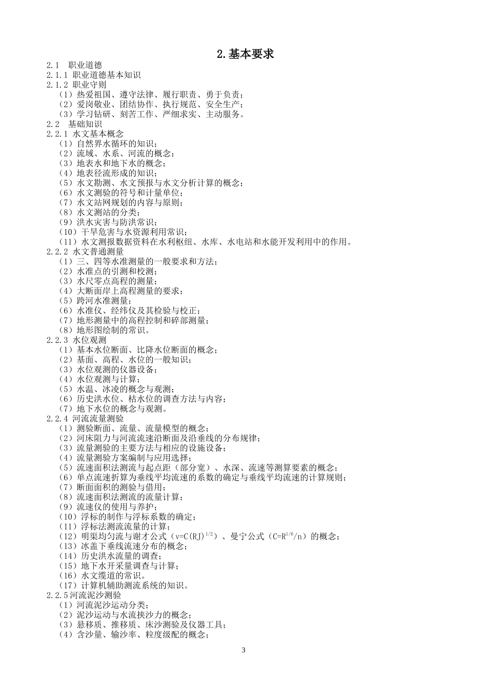 水文勘测工国家职业标准_第3页