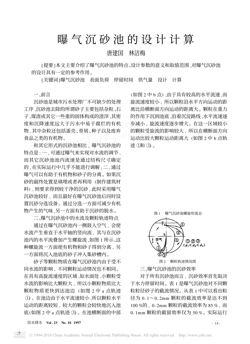 曝气沉砂池的设计计算_第1页