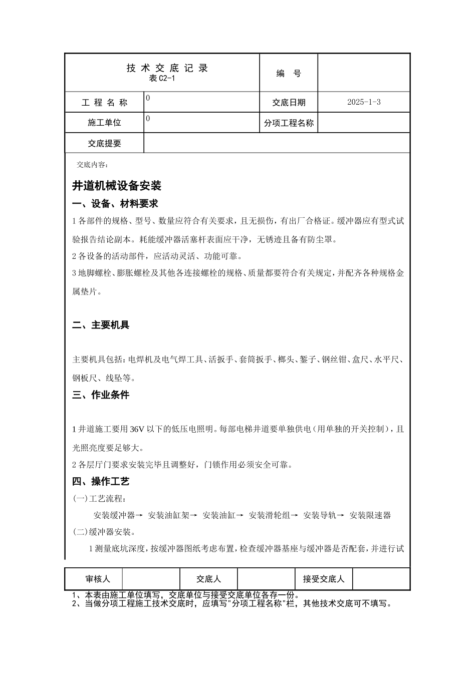 井道机械设备安装_第1页