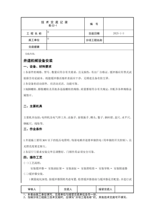 井道机械设备安装