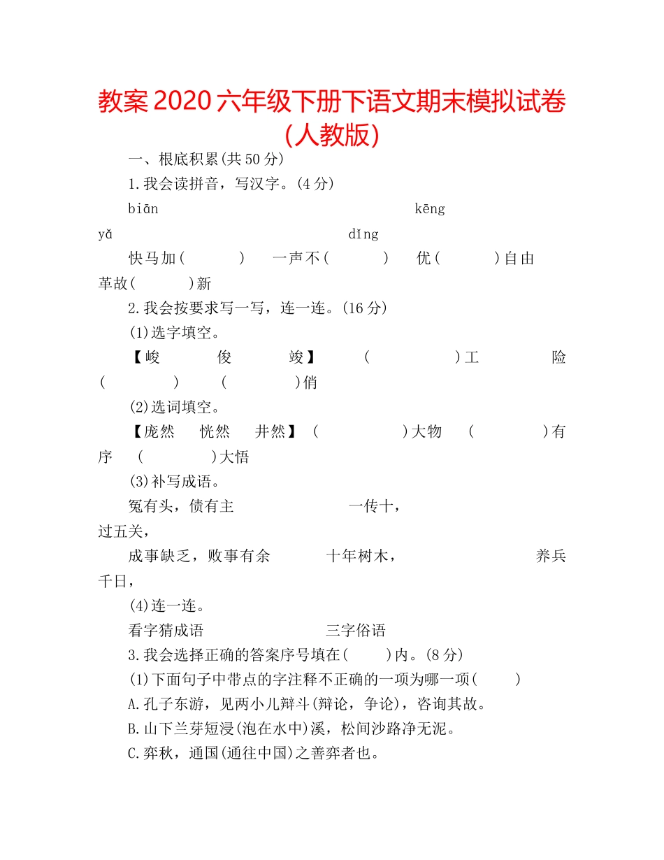教案2020六年级下册下语文期末模拟试卷（人教版） _第1页