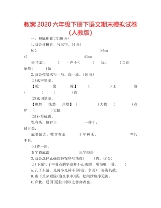 教案2020六年级下册下语文期末模拟试卷（人教版） 